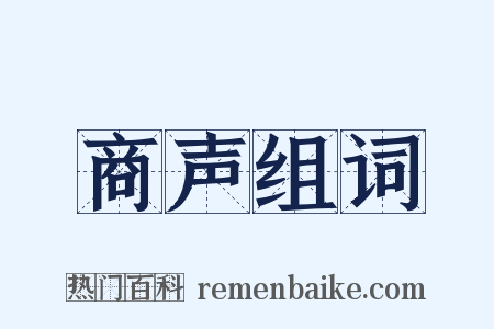 商声组词是什么意思的图片
